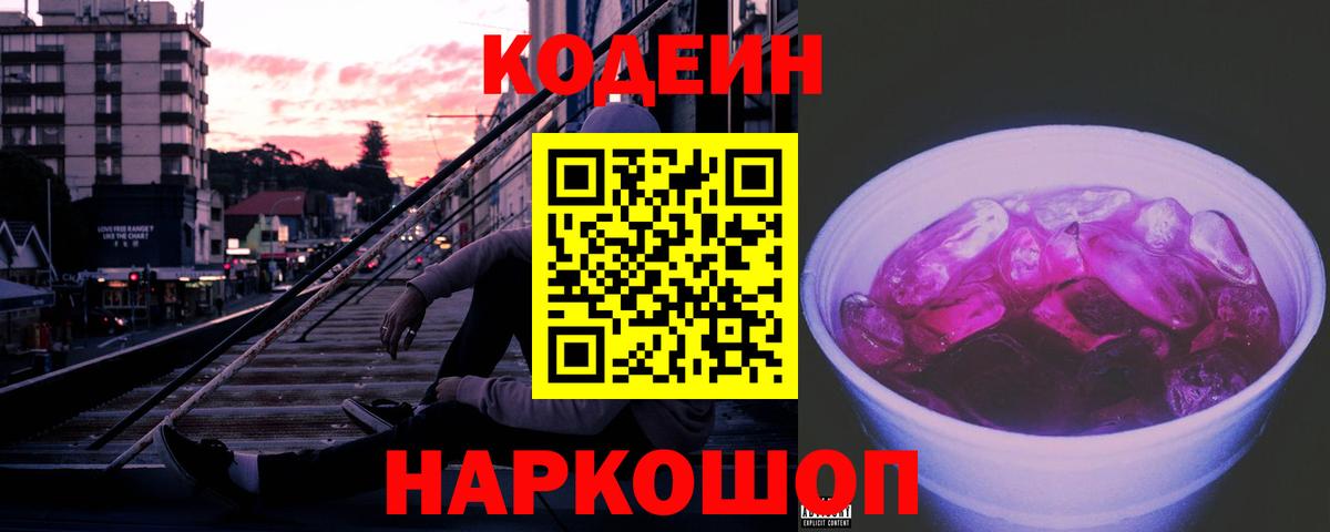Codein напиток Lean (лин) Луховицы